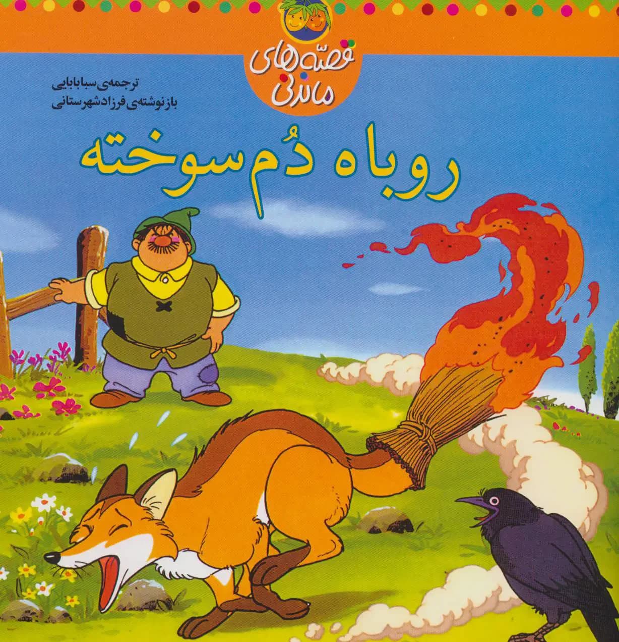 روباه دم سوخته