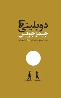 دوبلینی ها
