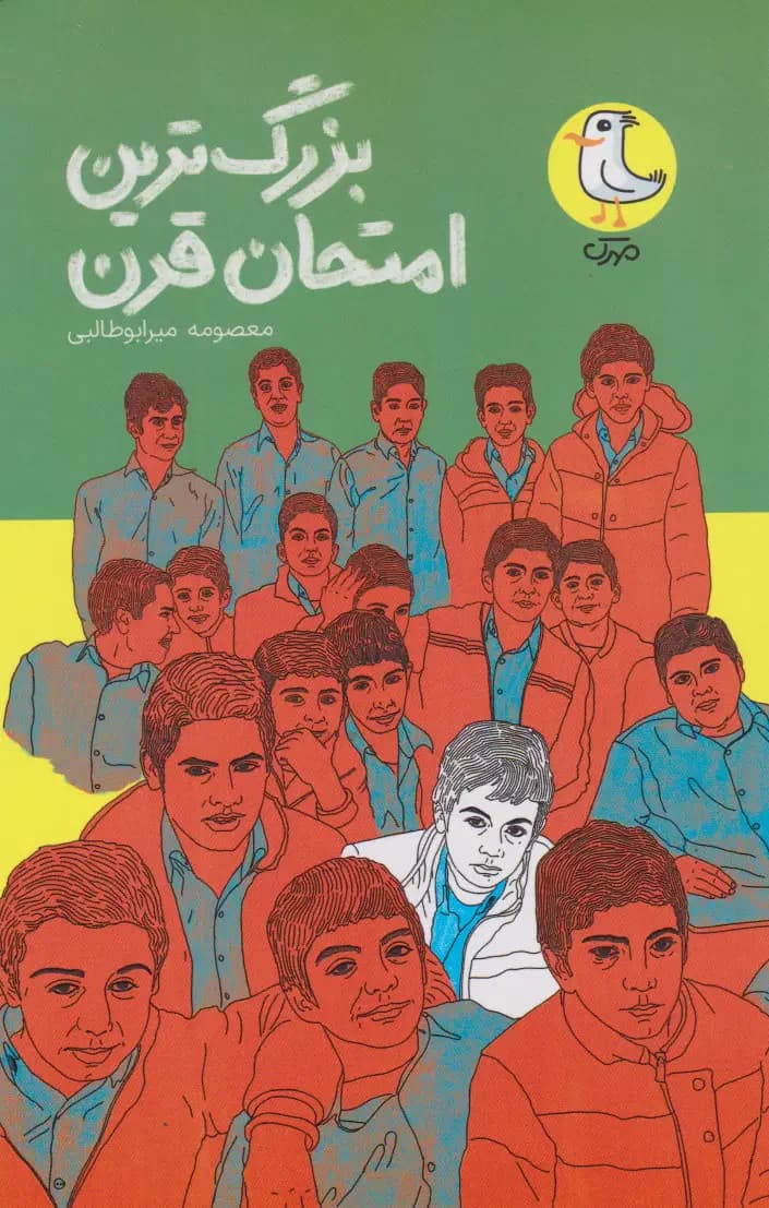 بزرگ ترین امتحان قرن