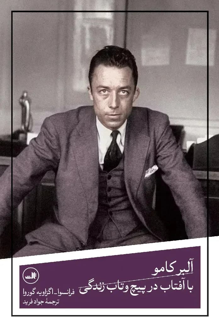 آلبر کامو با آفتاب در پیچ و تاب زندگی