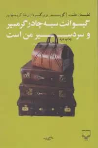 گیسوانت سیه چادر گرم سیر و سردسیر من است