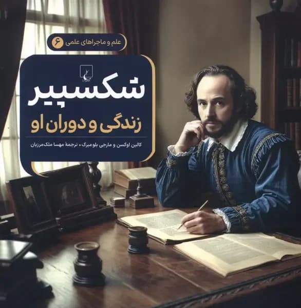 شکسپیر : زندگی و دوران او