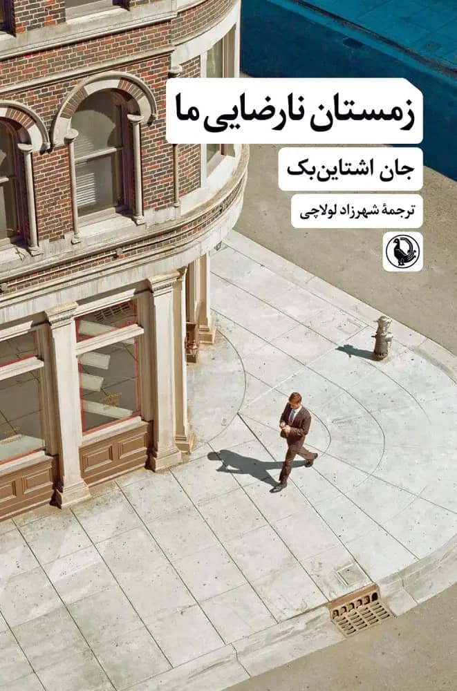 زمستان نارضایی ما