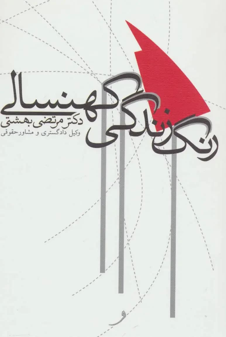 رنگ زندگی کهنسالی