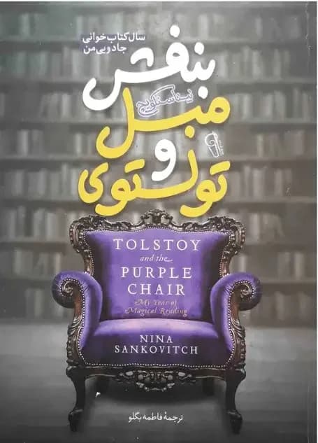 تولستوی و مبل بنفش
