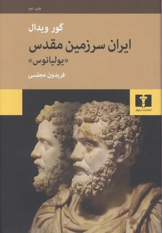 ایران سرزمین مقدس یولیانوس