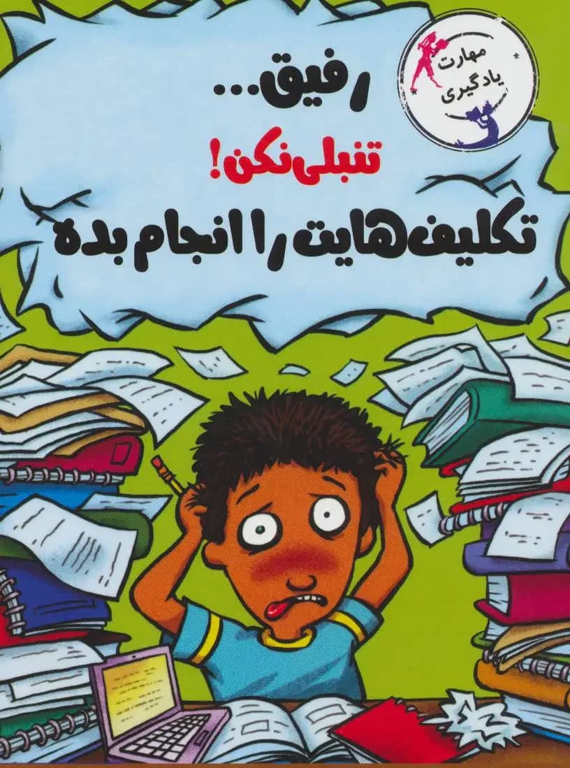 رفیق…تنبلی نکن!
