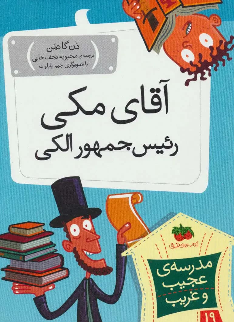 آقای مکی رئیس جمهور الکی