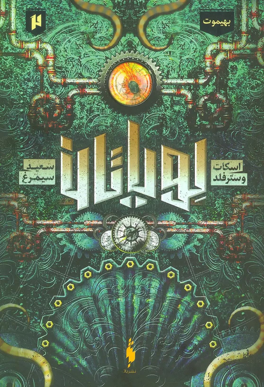 لویاتان 2
