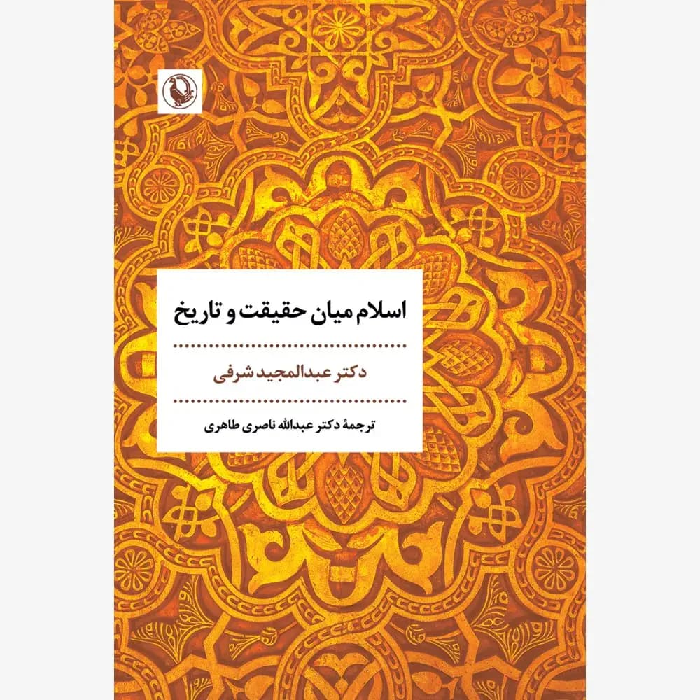 جلد اسلام میان حقیقت و تاریخ