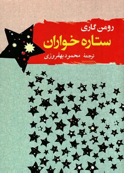 ستاره خواران