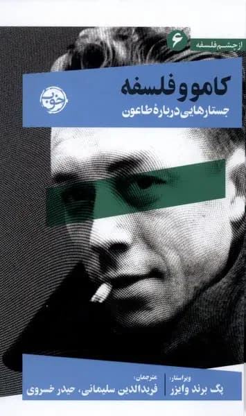 کامو و فلسفه