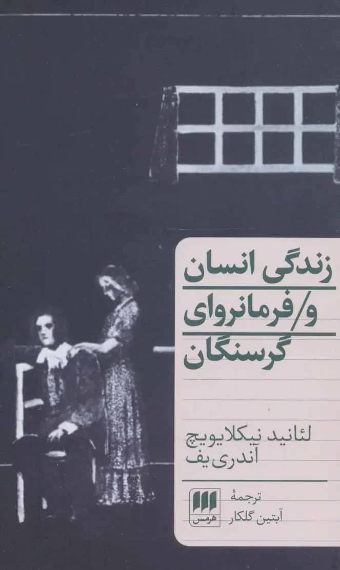 زندگی انسان و فرمانروای گرسنگان