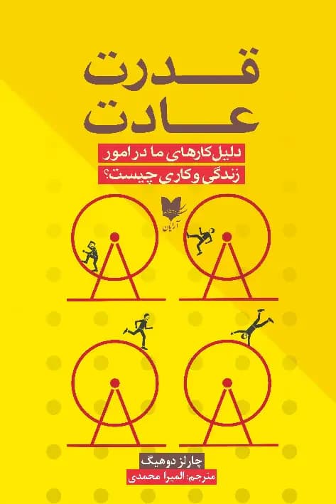 قدرت عادت