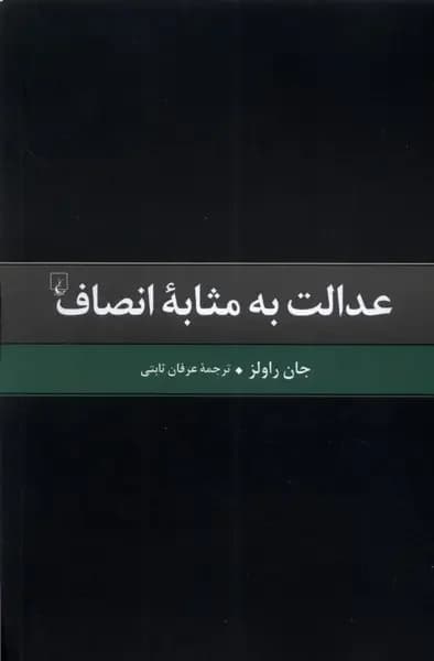 عدالت به مثابه انصاف