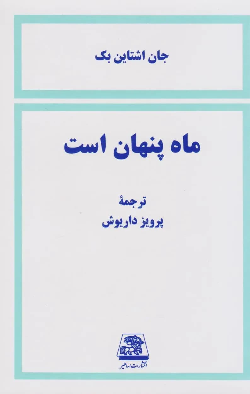 ماه پنهان است