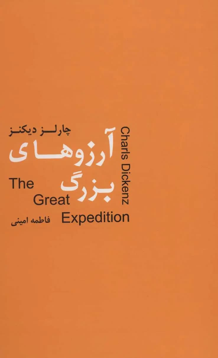 آرزوهای بزرگ