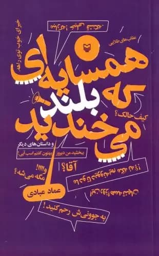 همسایه که بلند میخندید