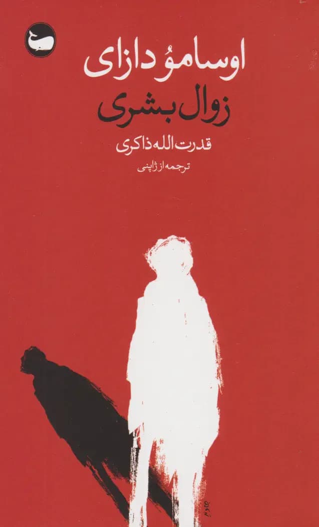 زوال بشری