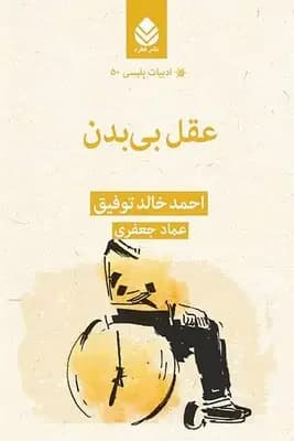 عقل بی بدن