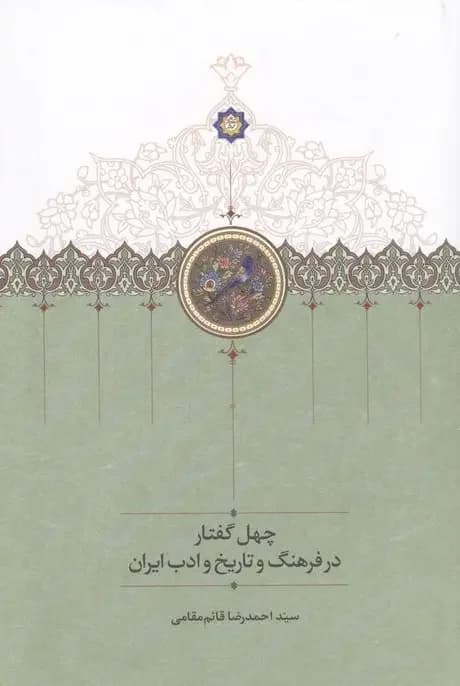 چهل گفتار در فرهنگ و تاریخ و ادب ایران