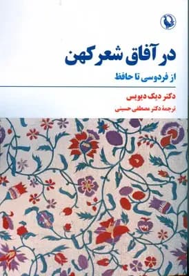 در آفاق شعر کهن