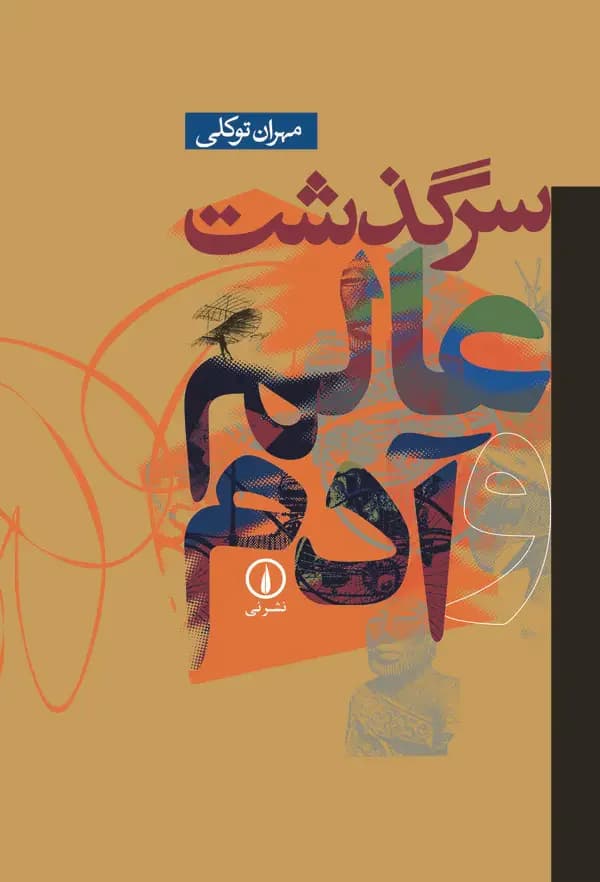 سرگذشت عالم و آدم