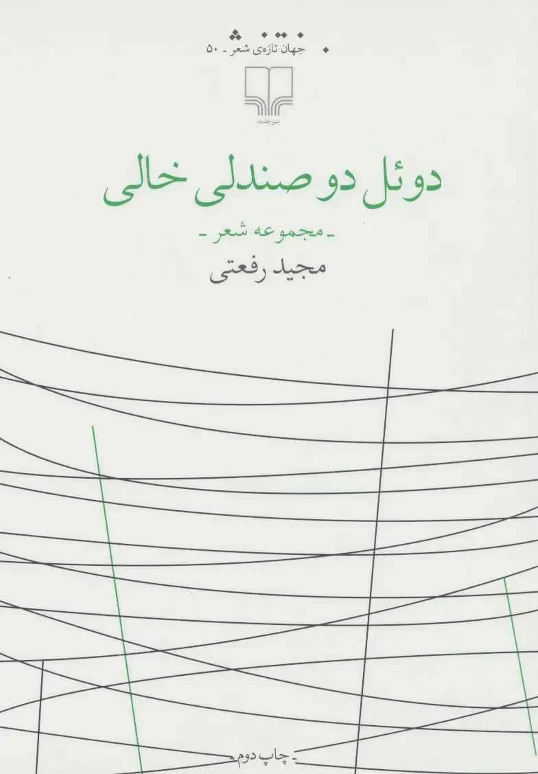 دوئل دو صندلی خالی