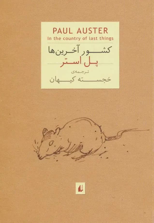جلد کشور آخرین ها