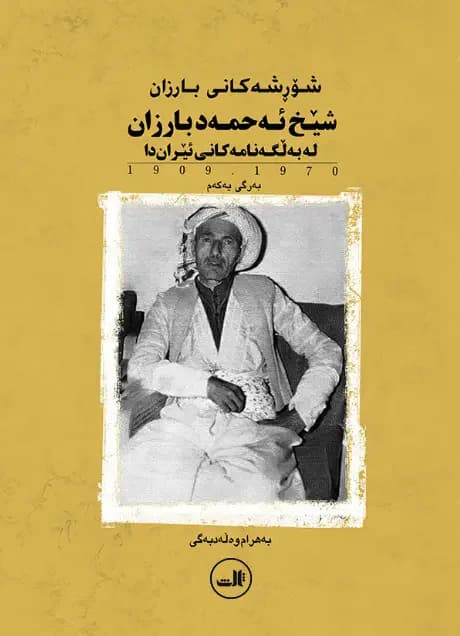 شیخ ئه حمه دی بارزان