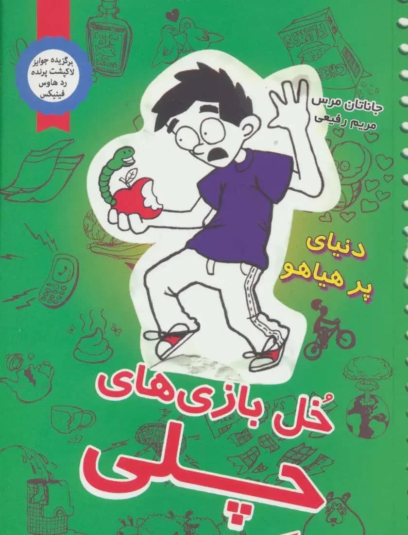 جلد شیرین کاری های نورمن 7