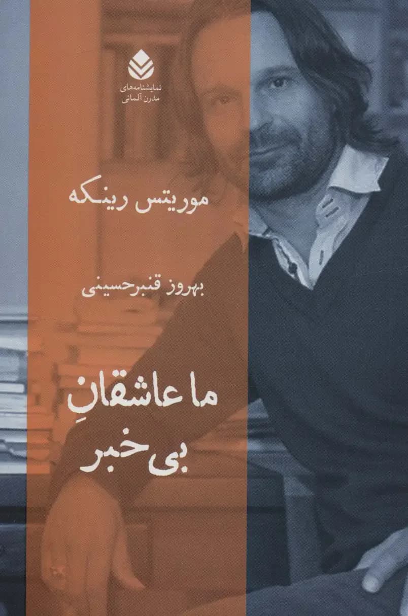 ما عاشقان بی خبر