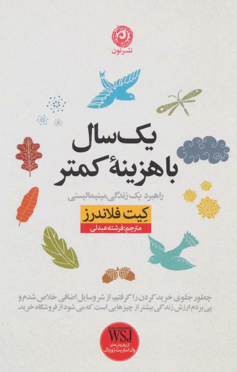 یک سال با هزینه کمتر