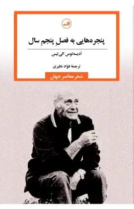 پنجره هایی به فصل پنجم سال