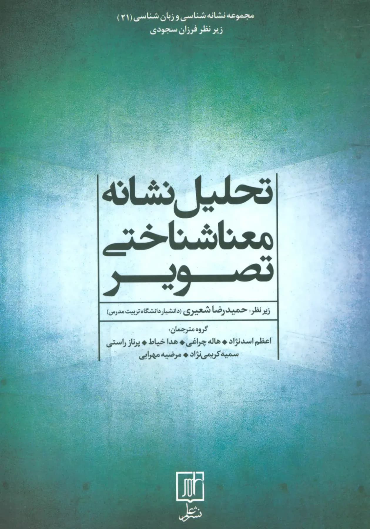 تحلیل نشانه معناشناختی تصویر