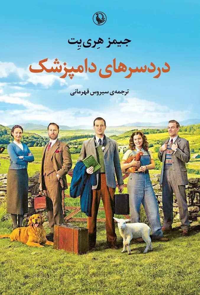 دردسرهای دامپزشک