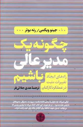 چگونه یک مدیر عالی باشیم