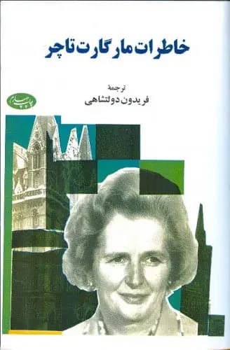 خاطرات مارگارت تاچر