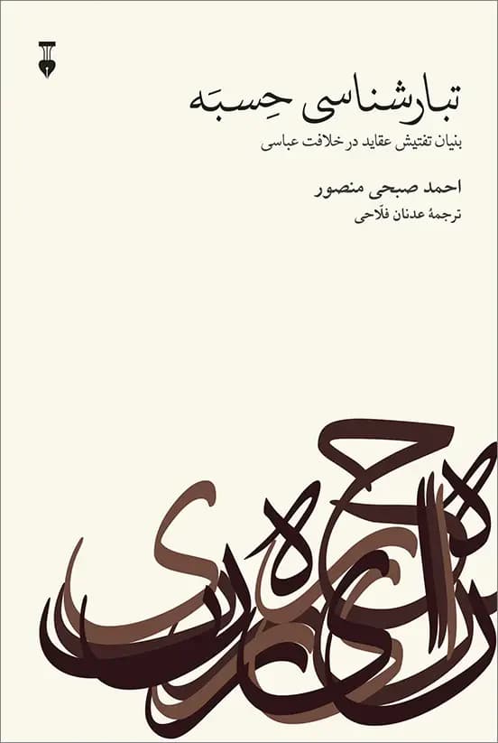 تبارشناسی حسبه
