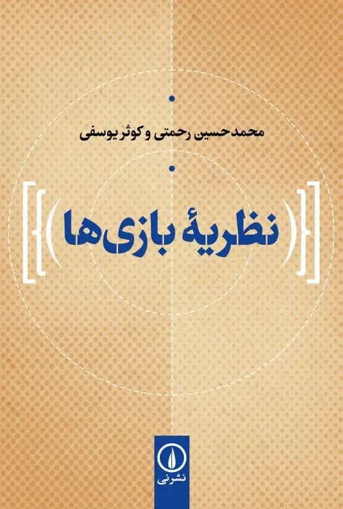 نظریه بازی ها