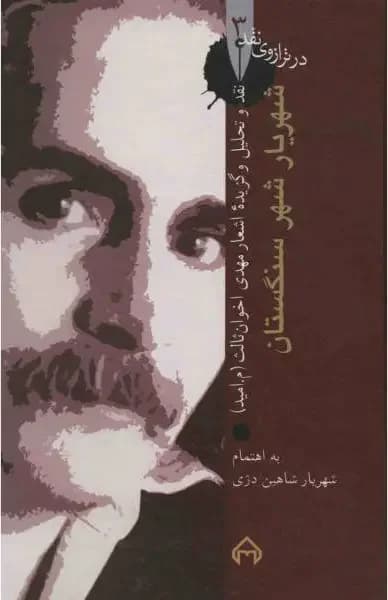 شهریار شهر سنگستان
