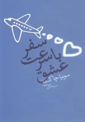 سفر با سرعت عشق