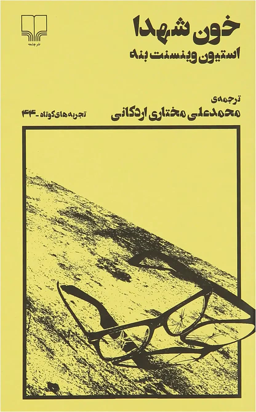 خون شهدا