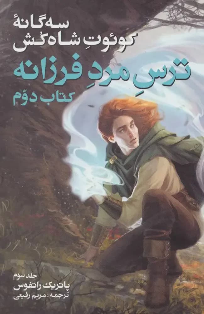 سه گانه کوئوت شاه کش کتاب دوم: ترس مرد فرزانه جلد 3