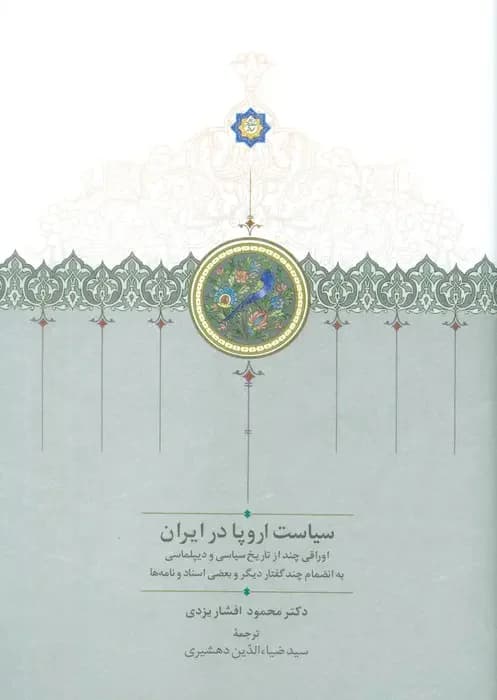 سیاست اروپا در ایران