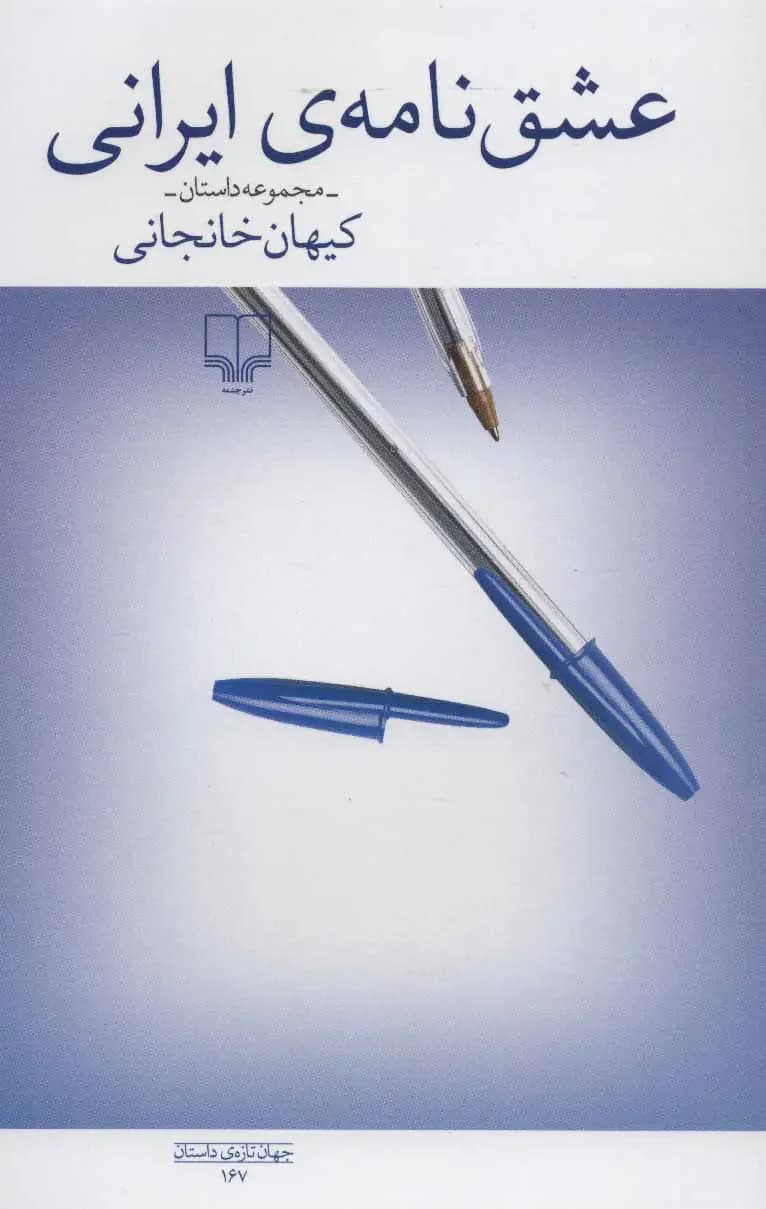 عشق نامه ی ایرانی