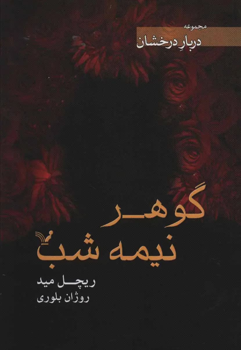 گوهر نیمه شب
