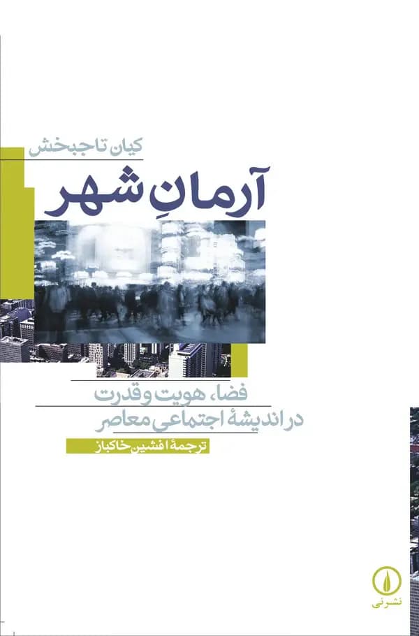 آرمان شهر