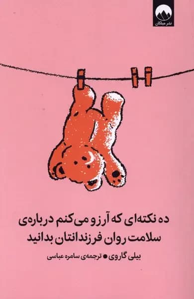 ده نکته ای که آرزو می کنم درباره ی سلامت روان فرزندان تان بدانید