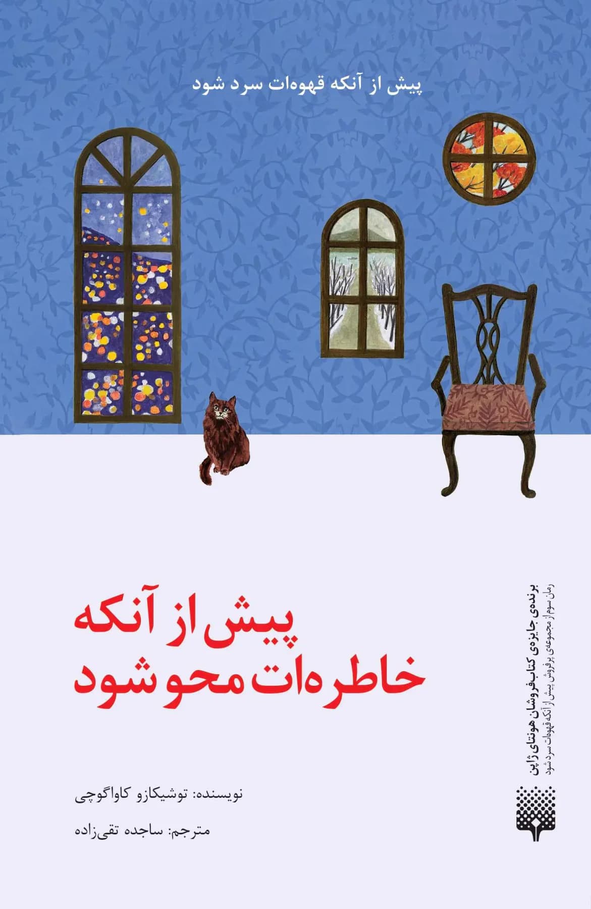 پیش از آنکه خاطره ات محو شود